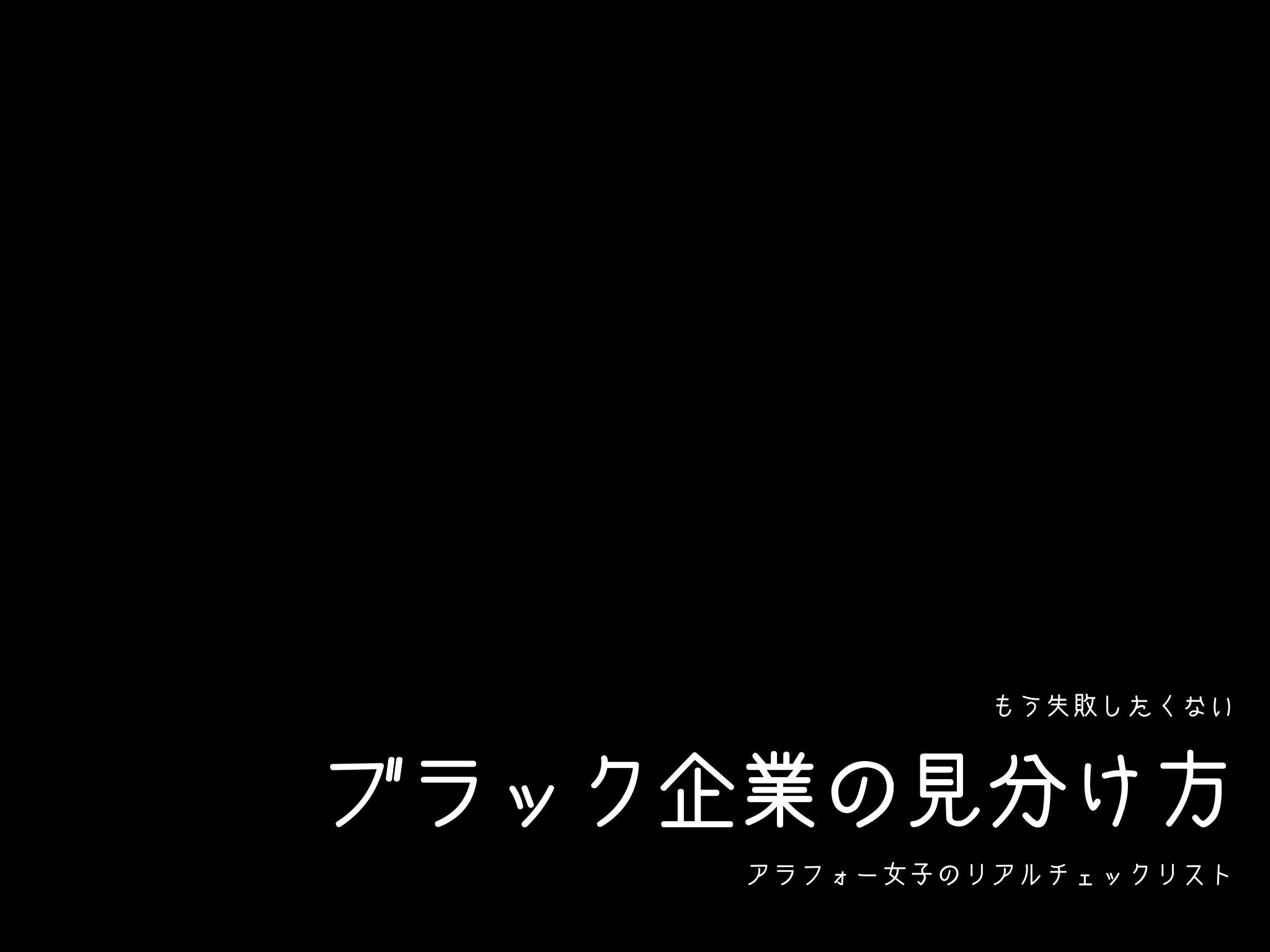 ブラック企業の見分け方見分け方