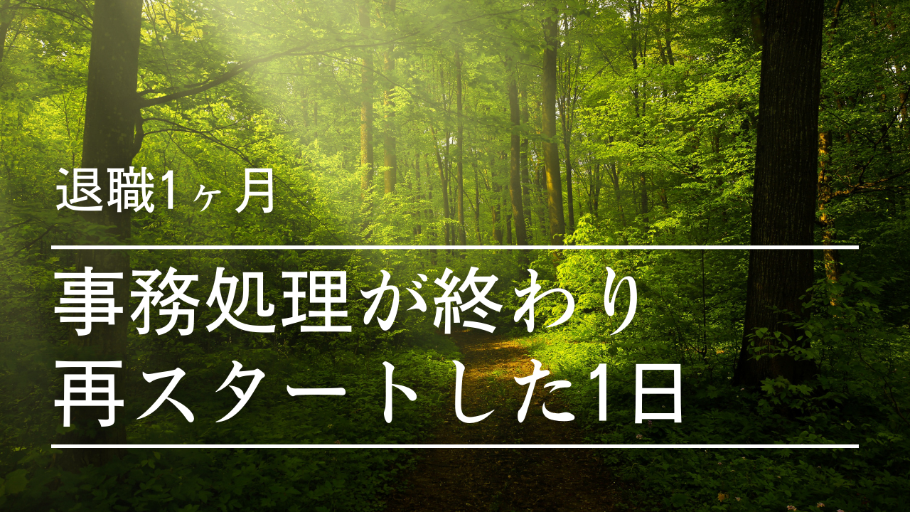 事務処理が終わり再スタートした1日