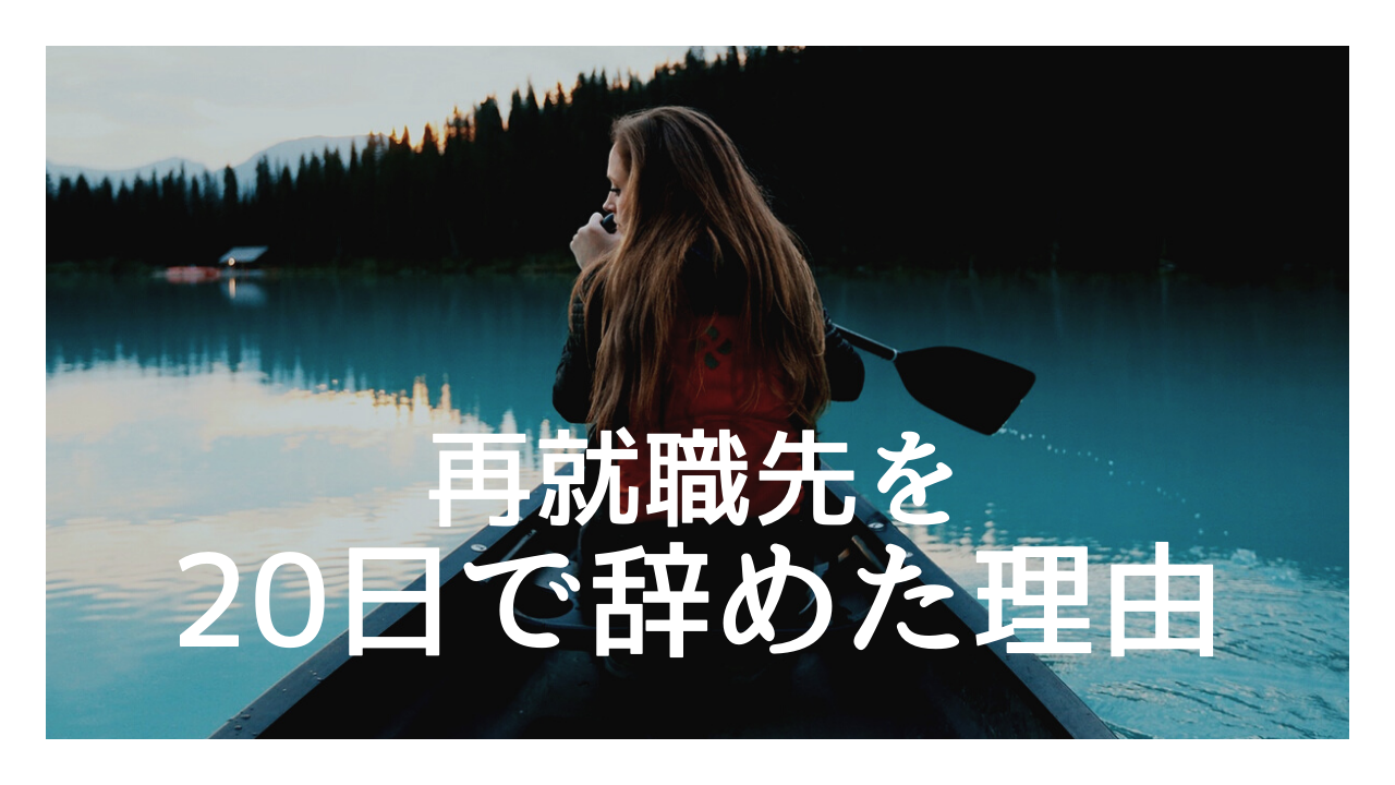 再就職先を再就職先を20日で辞めた理由