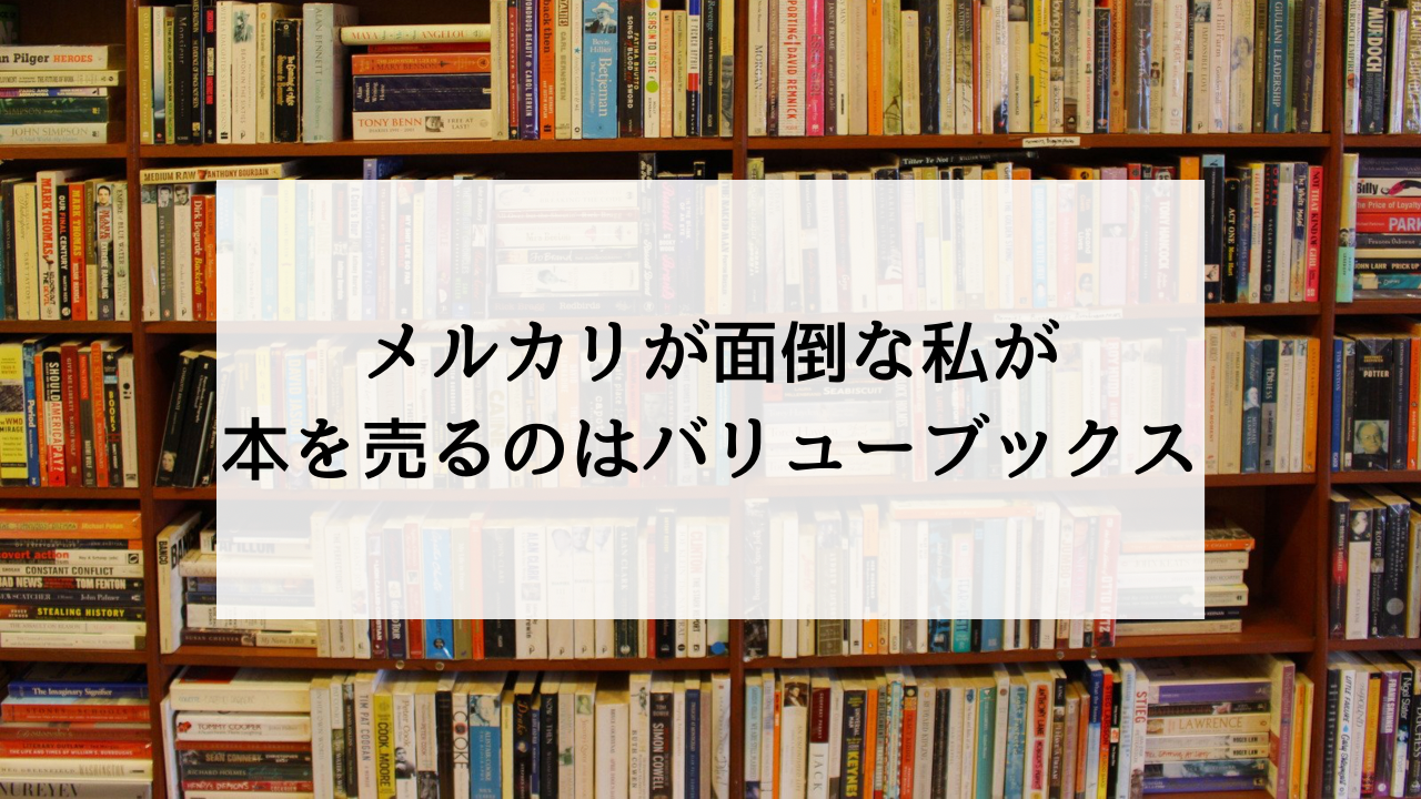 メルカリが面倒な私が本を売るのはバリューブックス