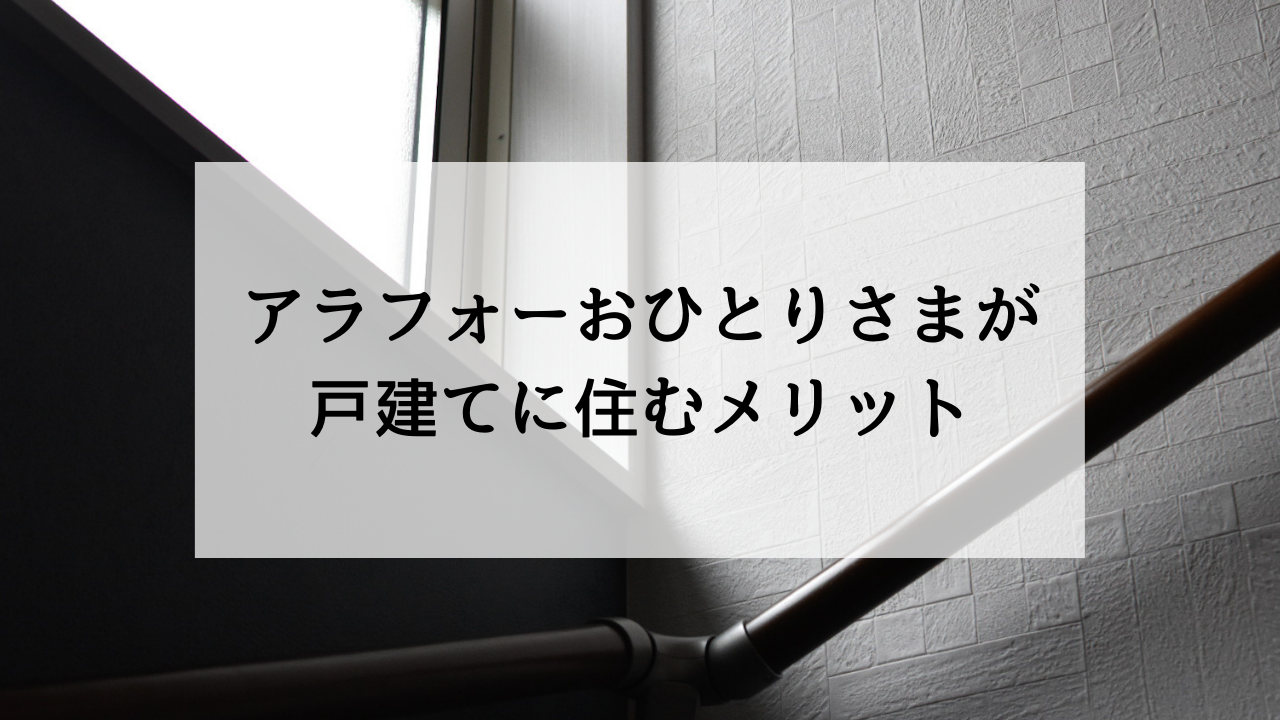 アラフォーおひとりさまが戸建てに住むメリット