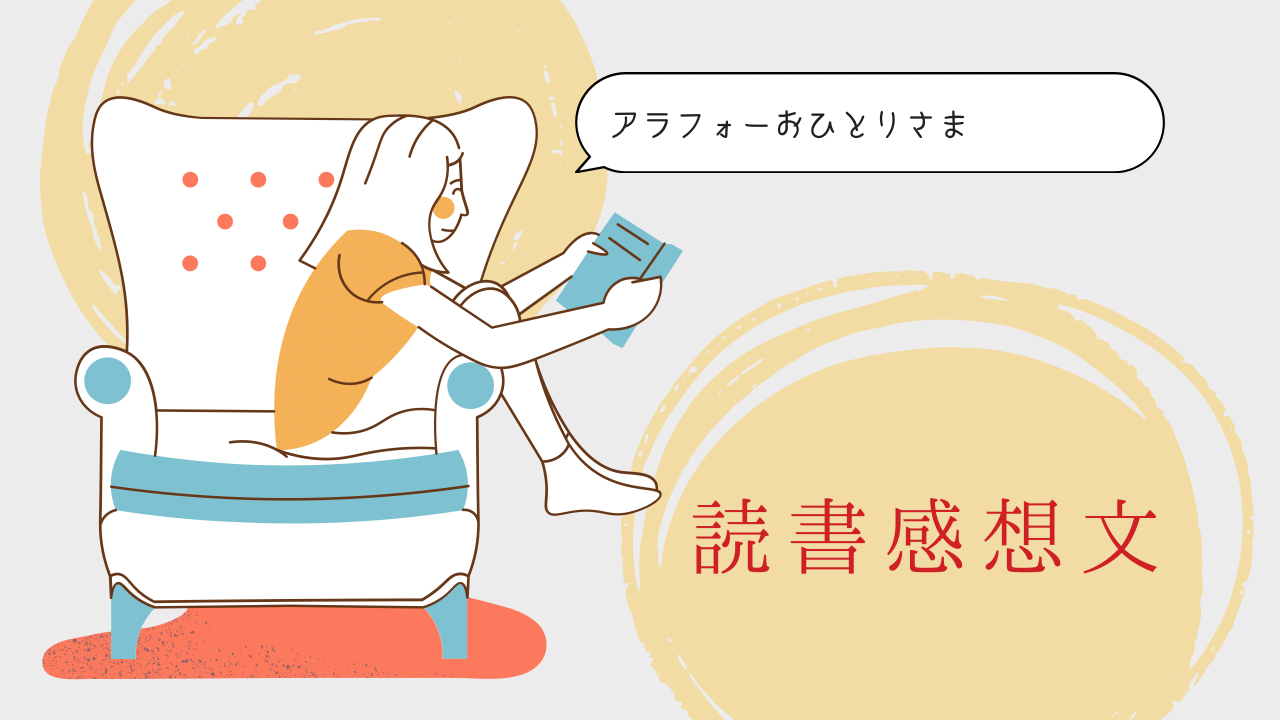 読書感想文