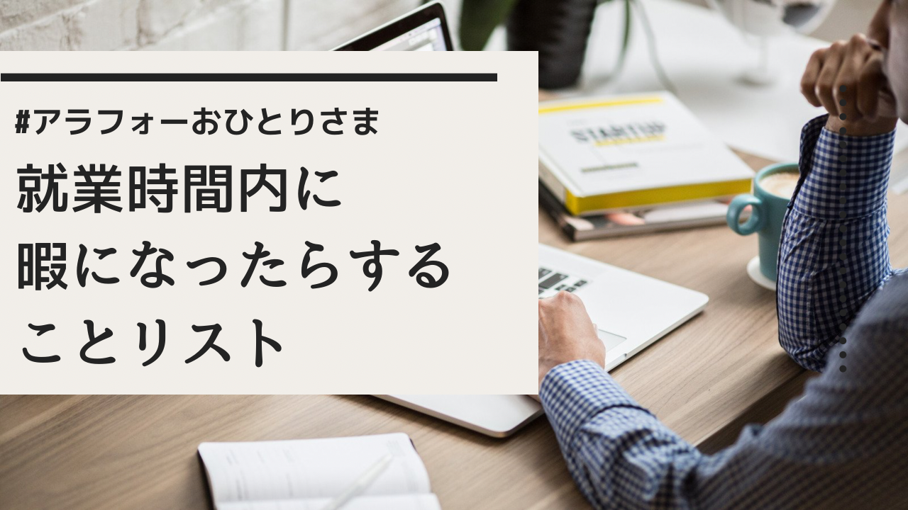 就業時間内に暇になったらすることリスト