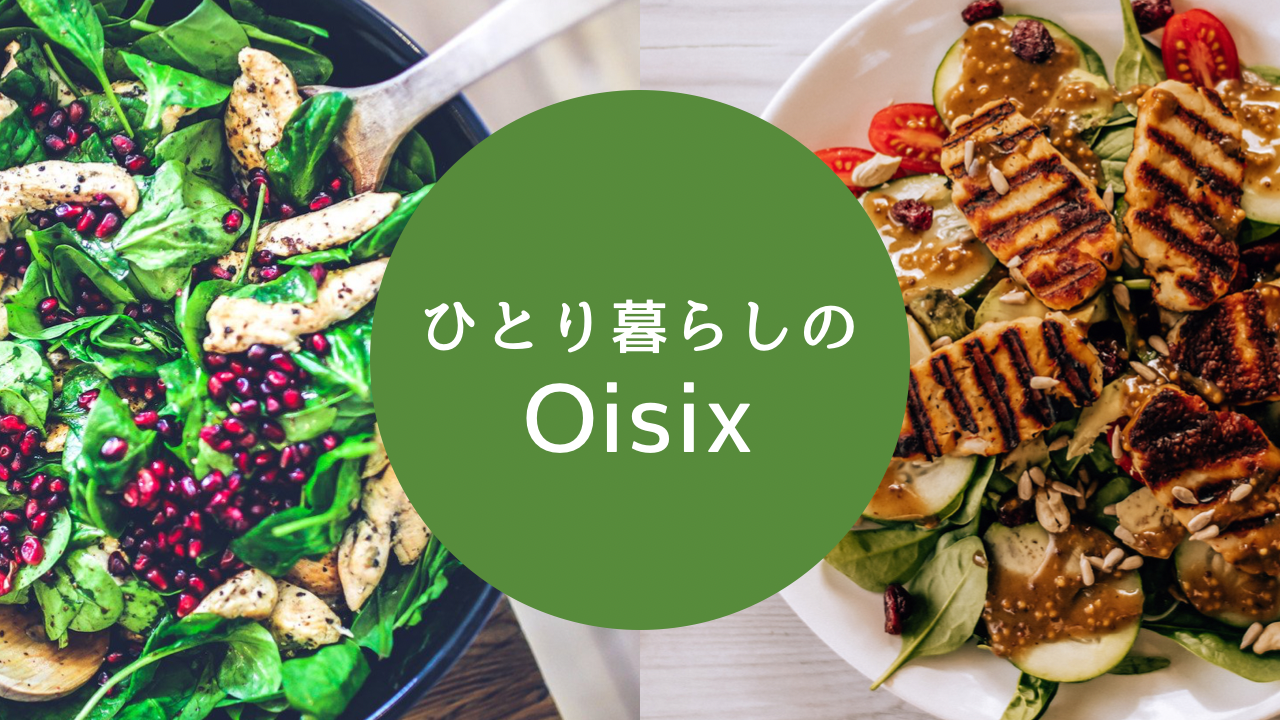 ひとり暮らしのOisix