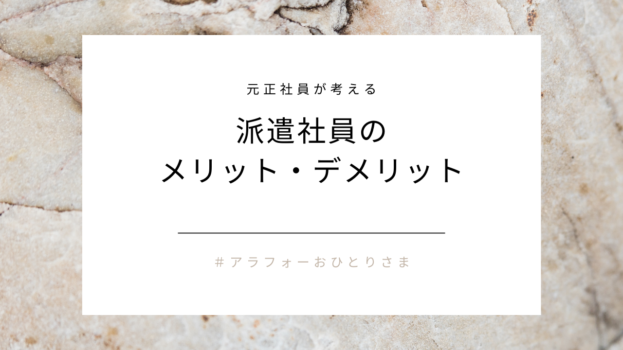 元正社員が考える派遣社員のメリット・デメリット