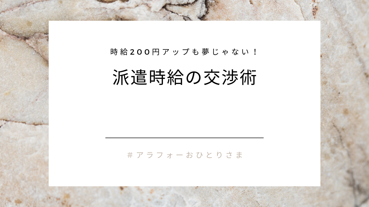 時給200円アップも夢じゃない！派遣時給の交渉術