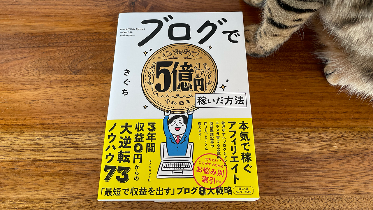 ブログで５億円稼いだ方法