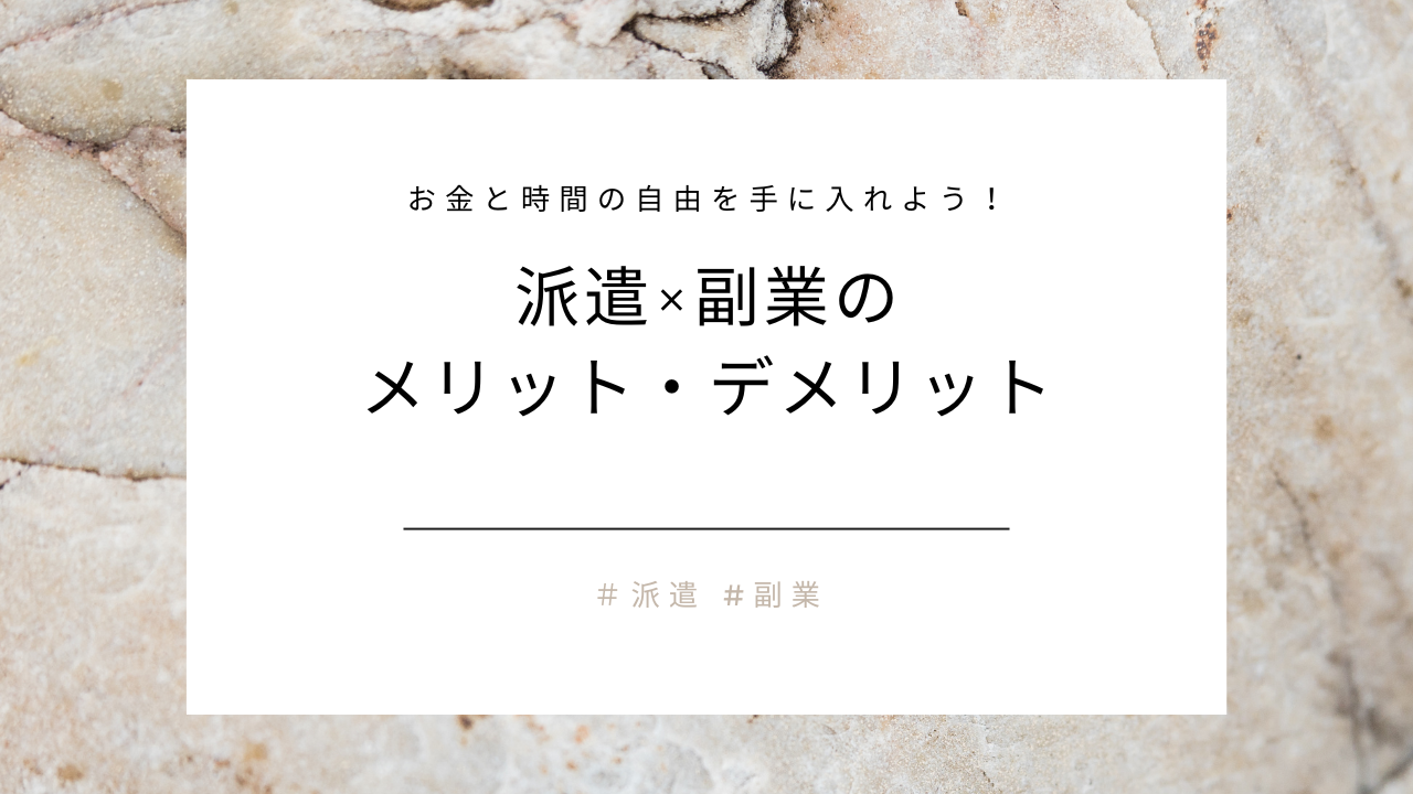 派遣をしながら副業するメリット・デメリット