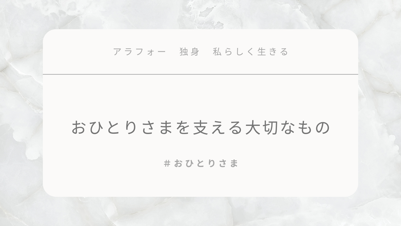 おひとりさまを支える大切なもの