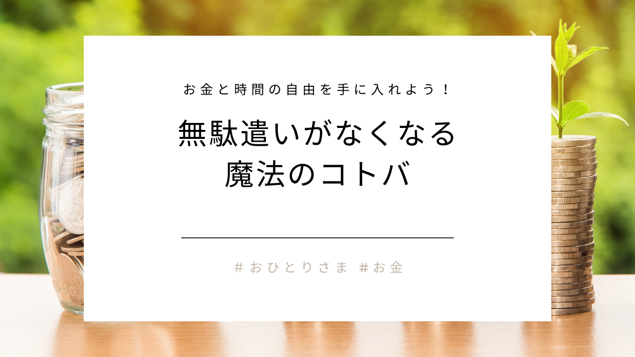 無駄遣いがなくなる魔法のコトバ