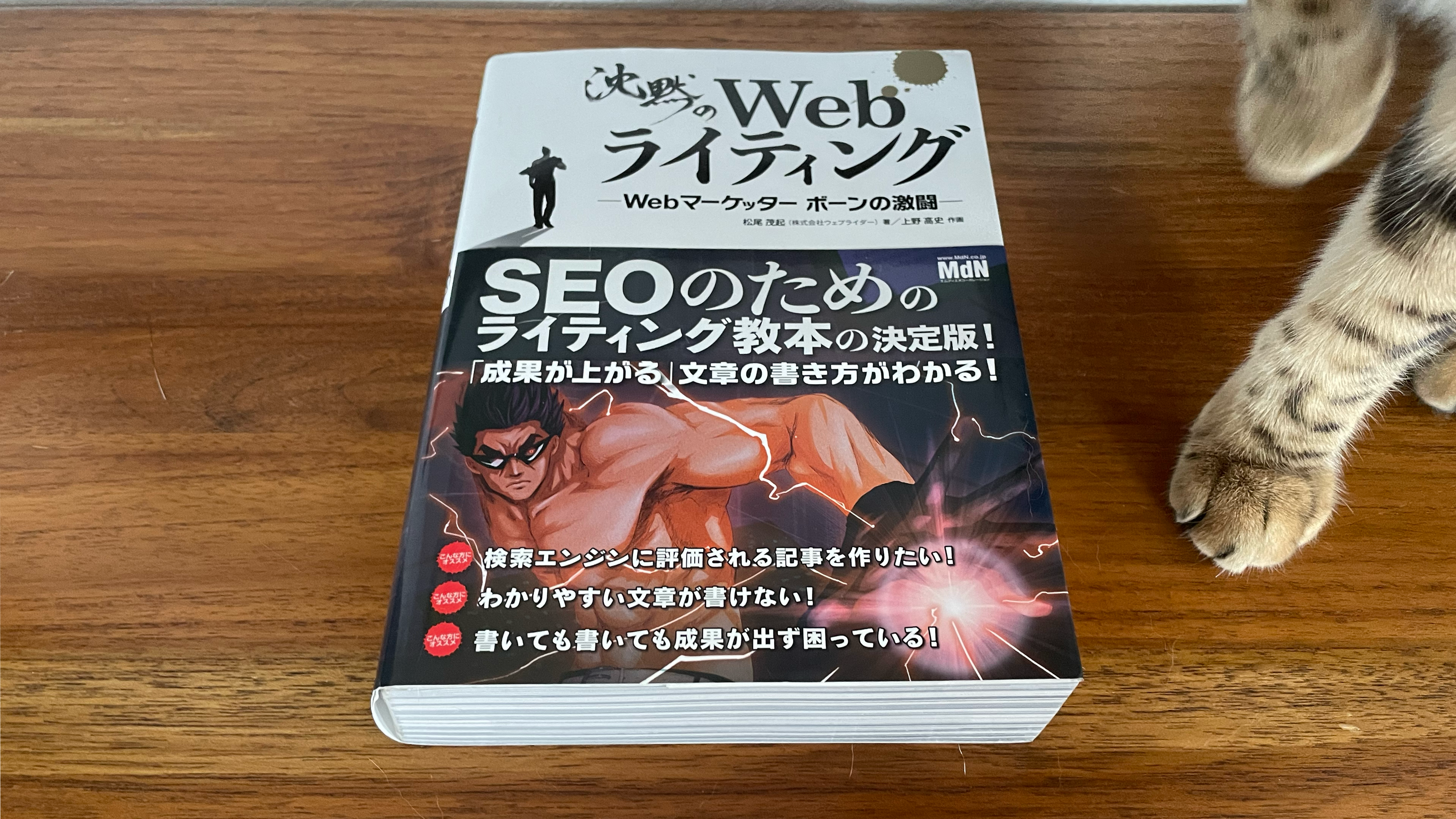 沈黙のWebライティング —Webマーケッター ボーンの激闘— アップデート・エディション