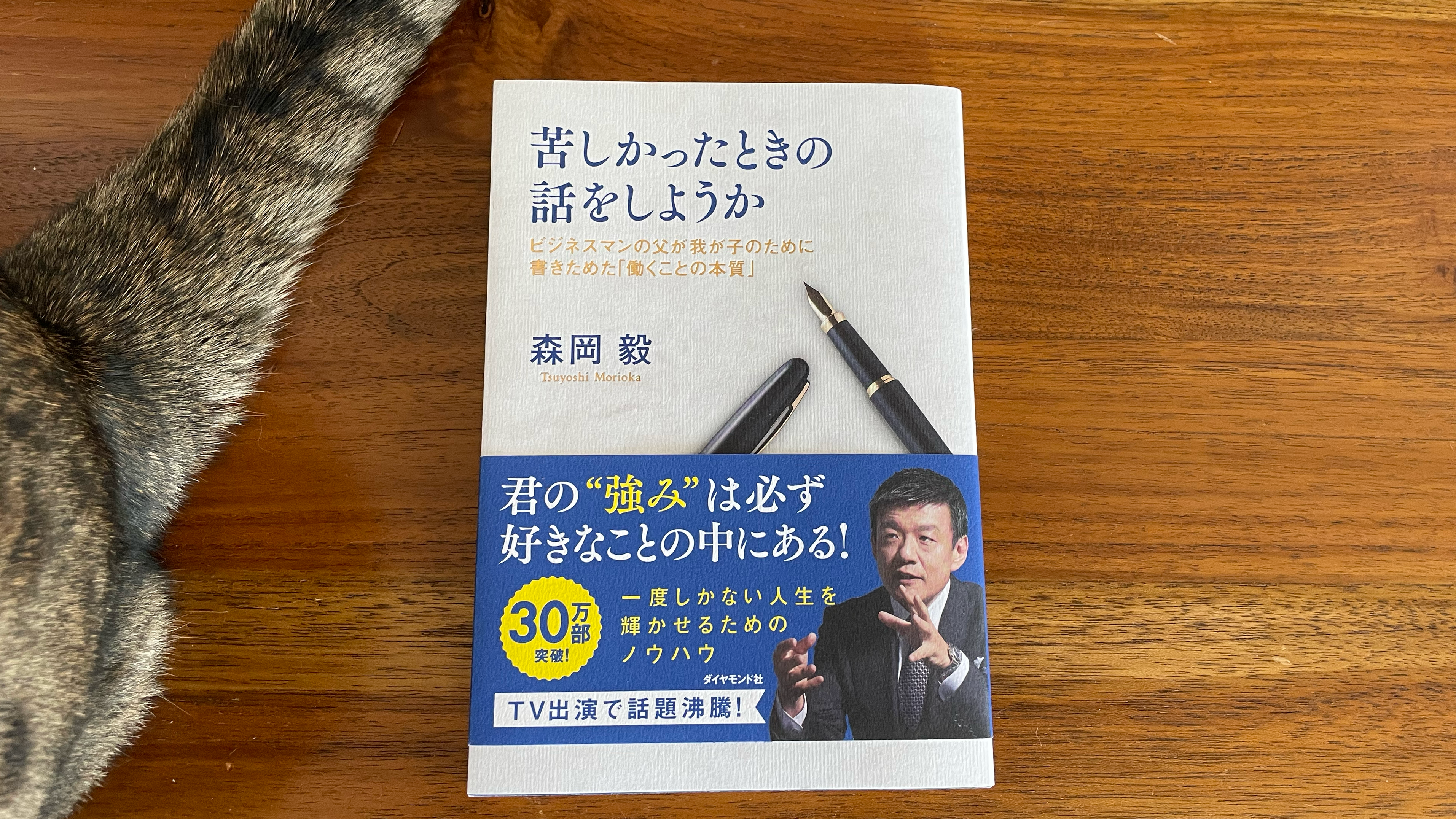 苦しかったときの話をしようか ビジネスマンの父が我が子のために書きためた「働くことの本質」