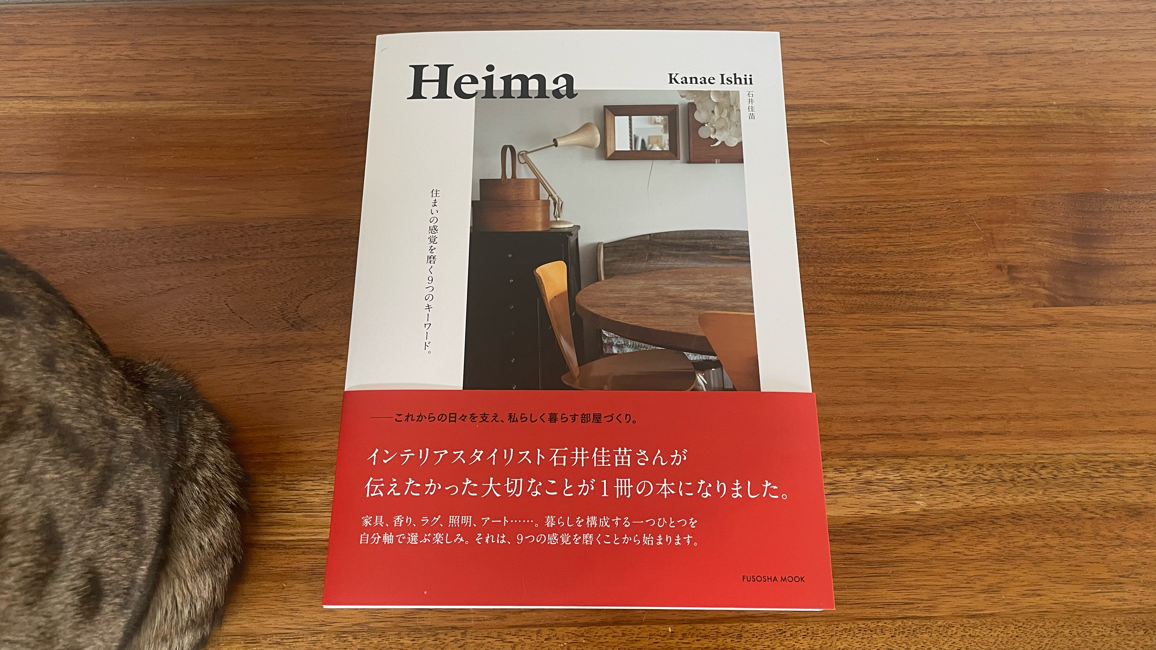 Heima 住まいの感覚を磨く９つのキーワード。/石井佳苗｜ひとり時間