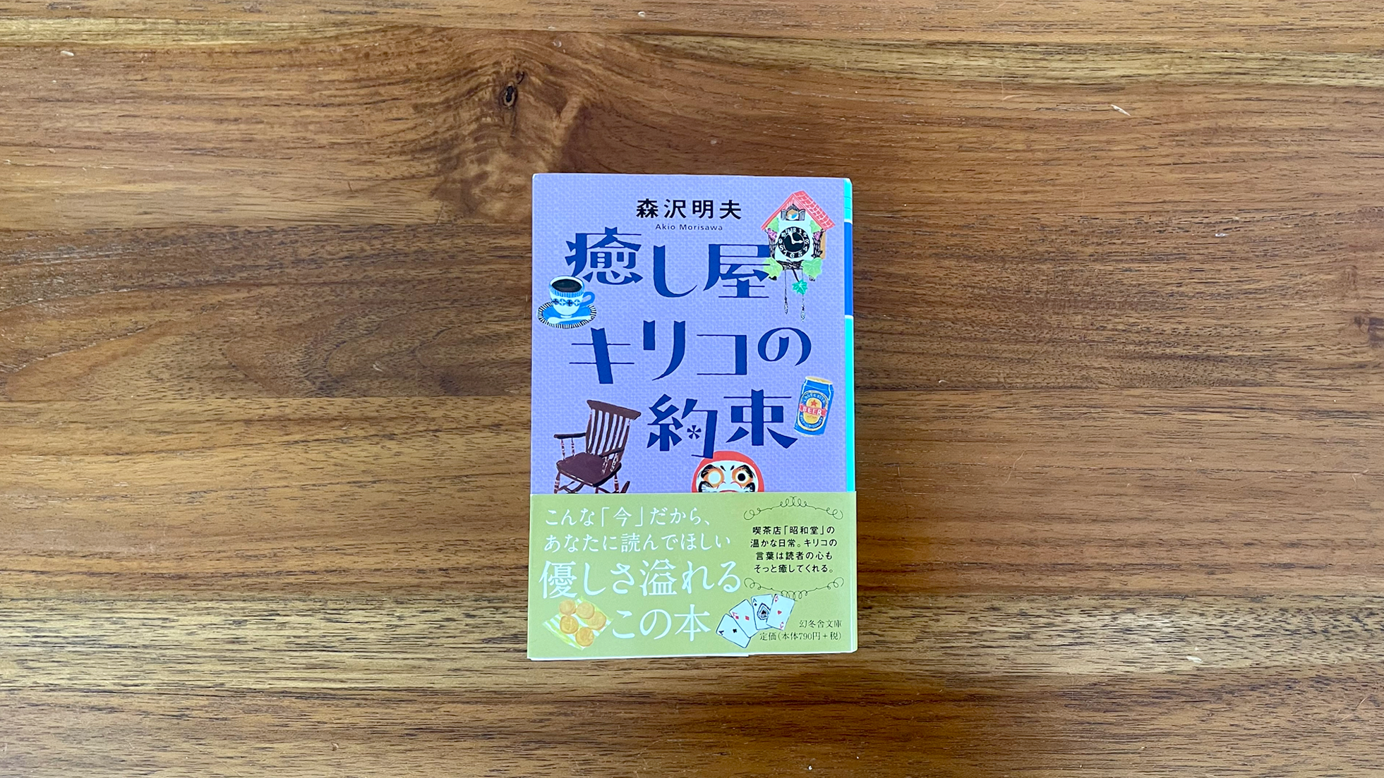 癒し屋キリコの約束/森沢 明夫