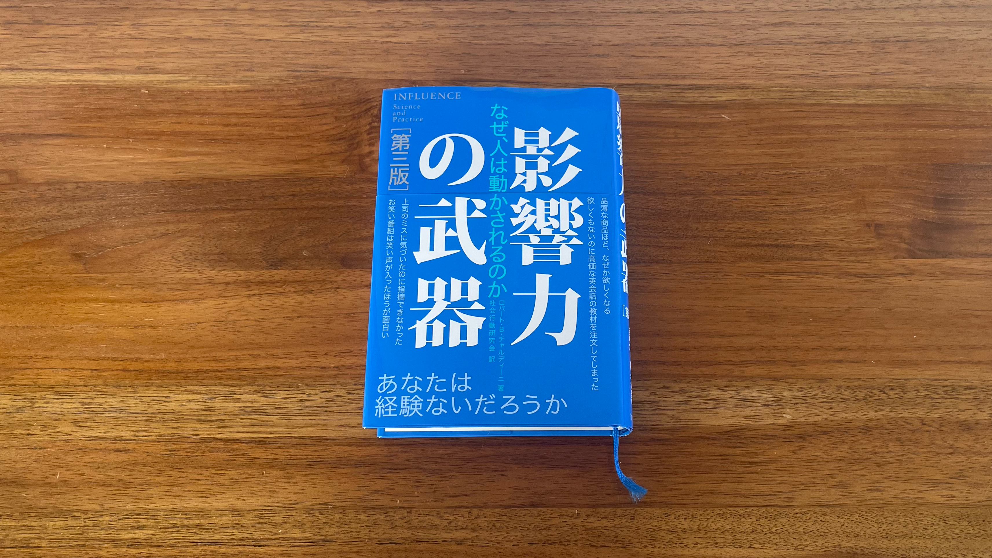 影響力の武器[第三版]: なぜ、人は動かされるのか