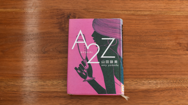 A2Z/山田 詠美