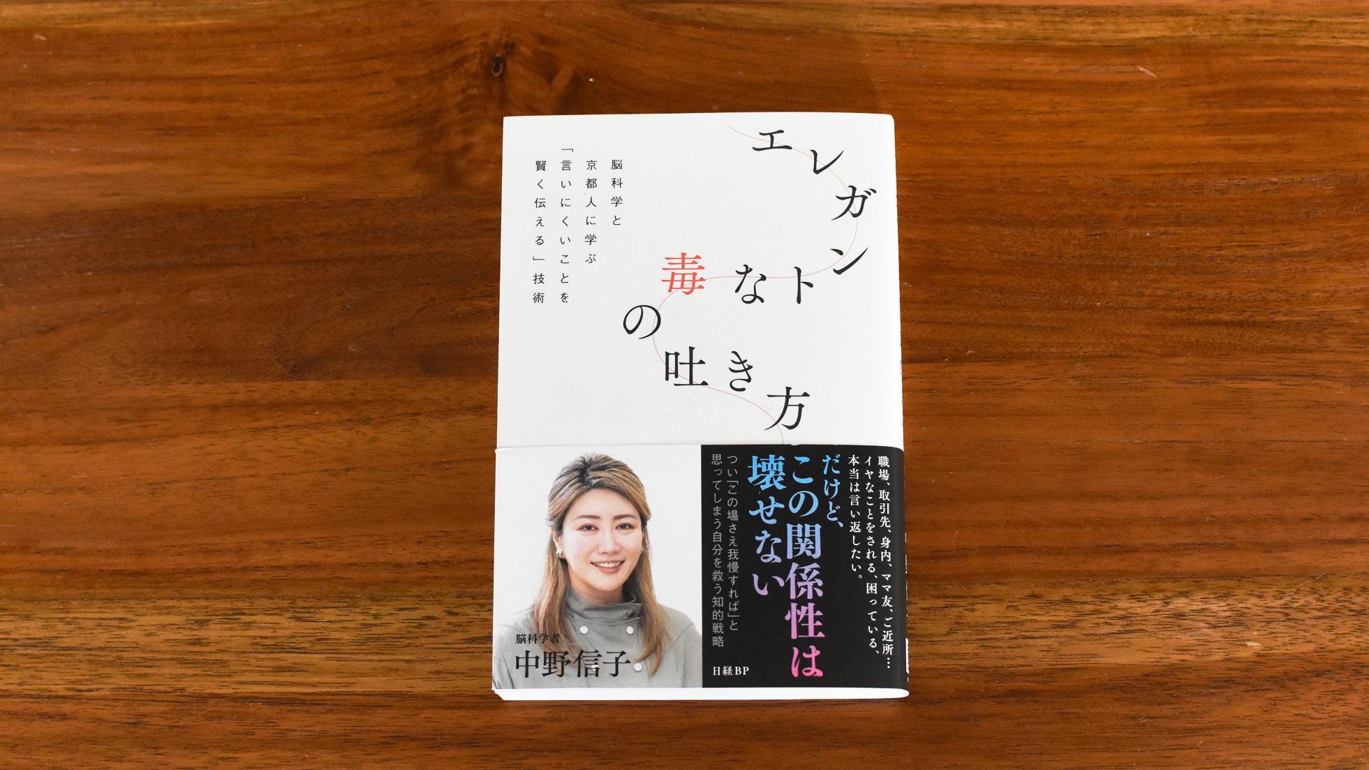 エレガントな毒の吐き方　脳科学と京都人に学ぶ「言いにくいことを賢く伝える」技術/中野信子