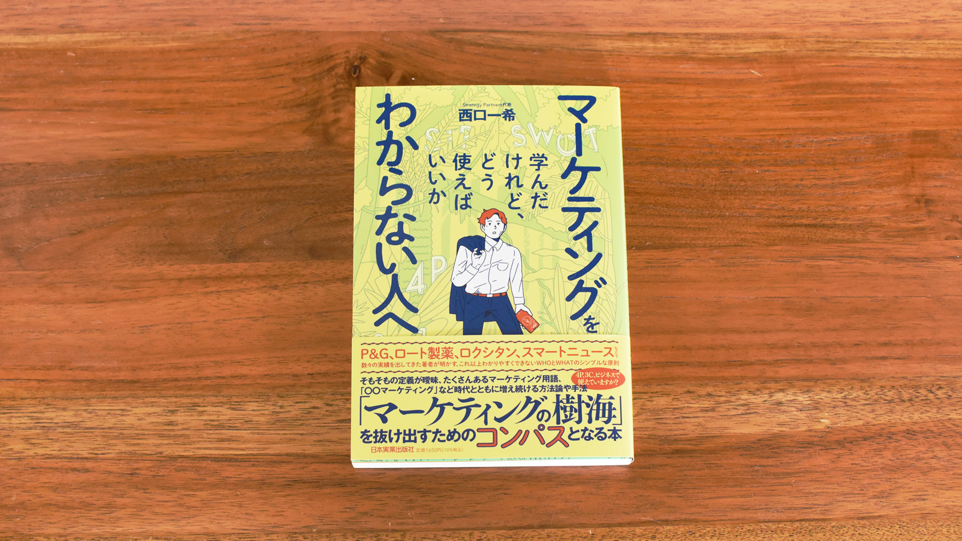 マーケティングを学んだけれど、どう使えばいいかわからない人へ/西口 一希