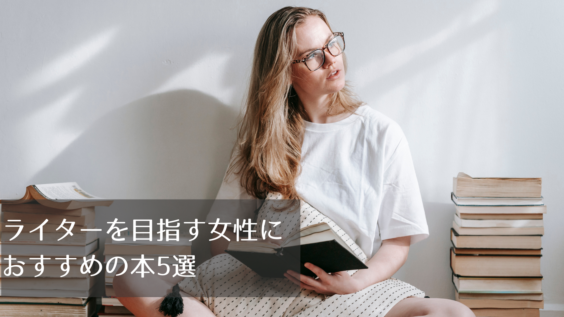 ライターを目指すアラフォー女性におすすめの年末年始の読書5選＋特別な一冊